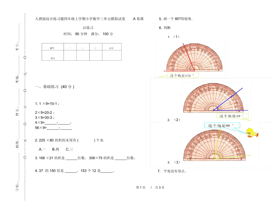 人教版综合练习题四年级上学期小学数学三单元模拟试卷A卷课后练习.docx_第1页