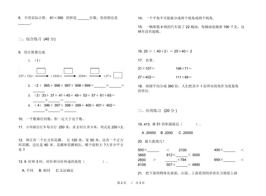 人教版综合练习题四年级上学期小学数学三单元模拟试卷A卷课后练习.docx_第2页