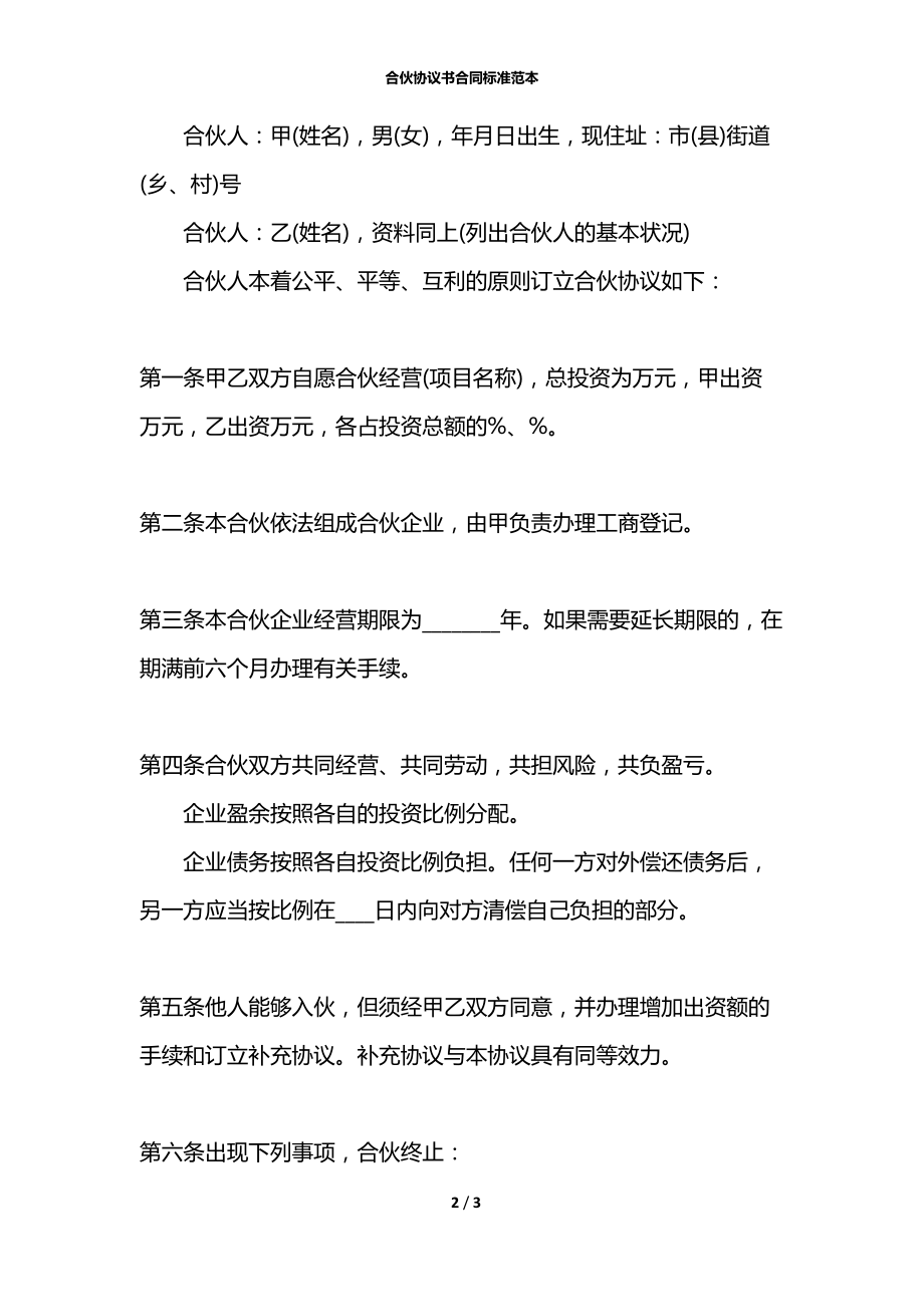 合伙协议书合同标准范本.docx_第2页