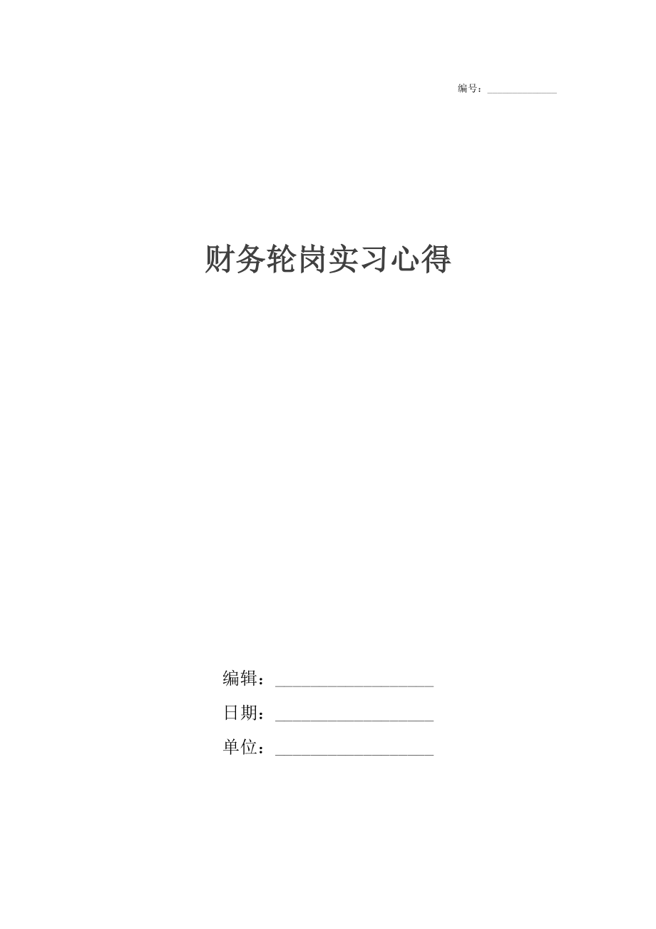 财务轮岗实习心得.docx_第1页