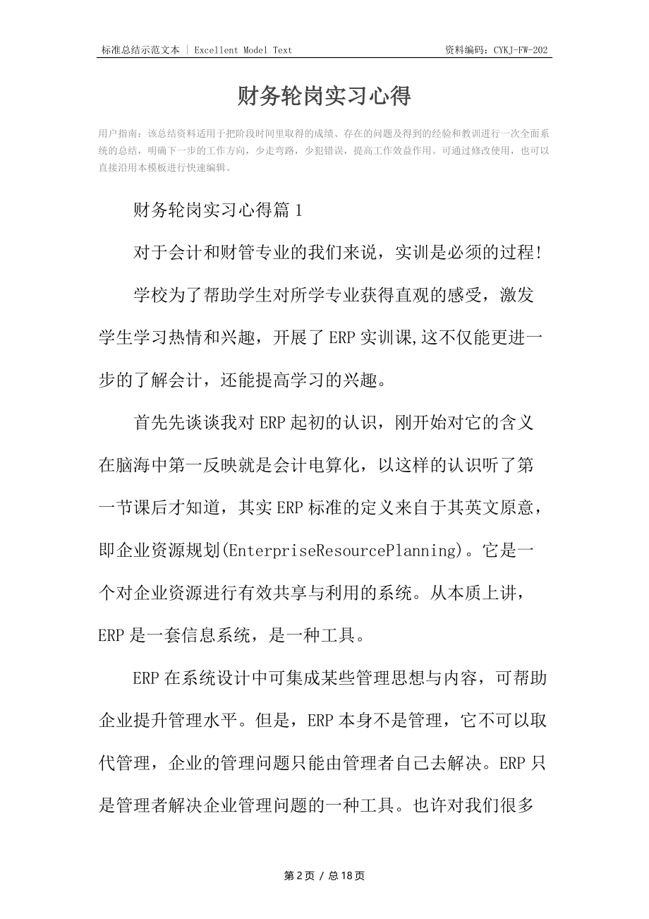 财务轮岗实习心得.docx_第2页