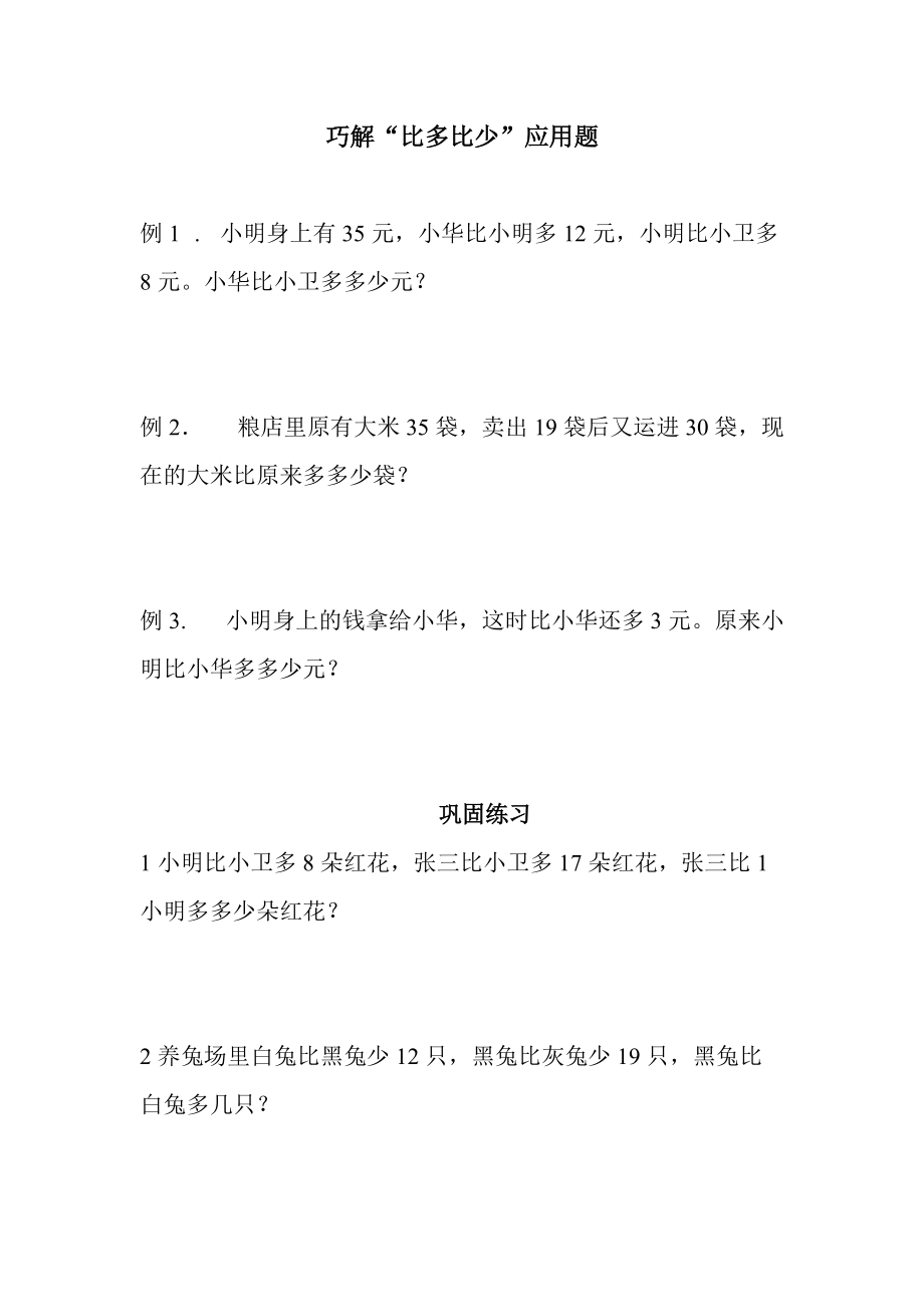 巧解“比多比少的”应用题.doc_第1页