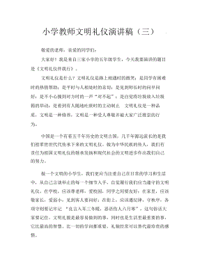 小学教师文明礼仪演讲稿(三).docx