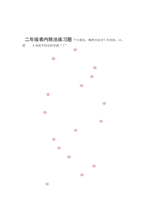 完整版人教版二年级数学下册表内除法练习题2.doc