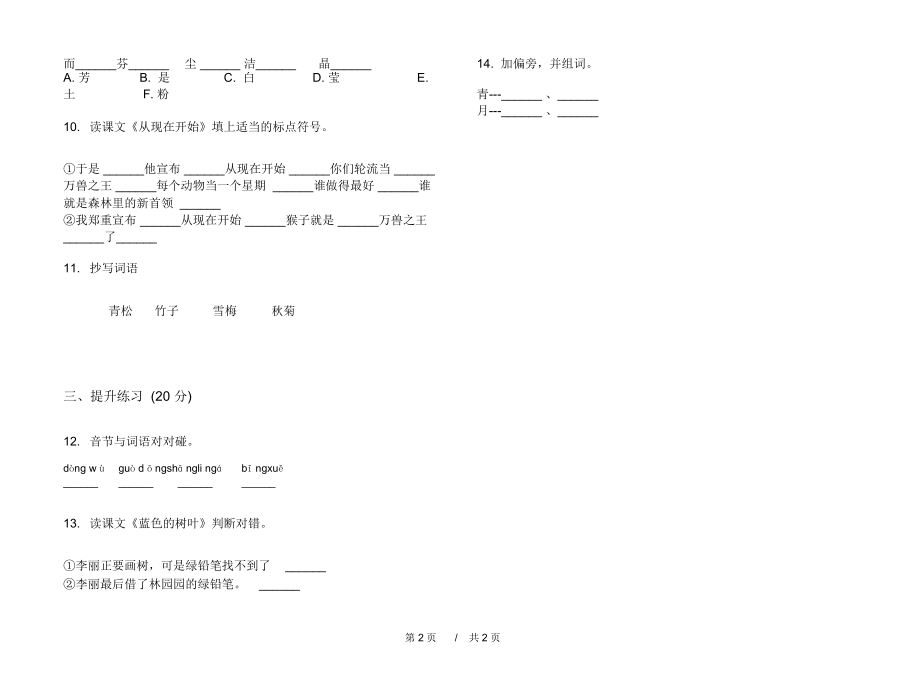 北师大版总复习试题精选二年级上学期小学语文五单元模拟试卷IV卷课后练习.docx_第2页