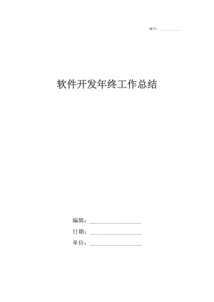 软件开发年终工作总结.docx