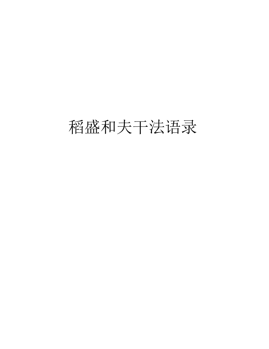 稻盛和夫干法语录教学文案.docx_第1页