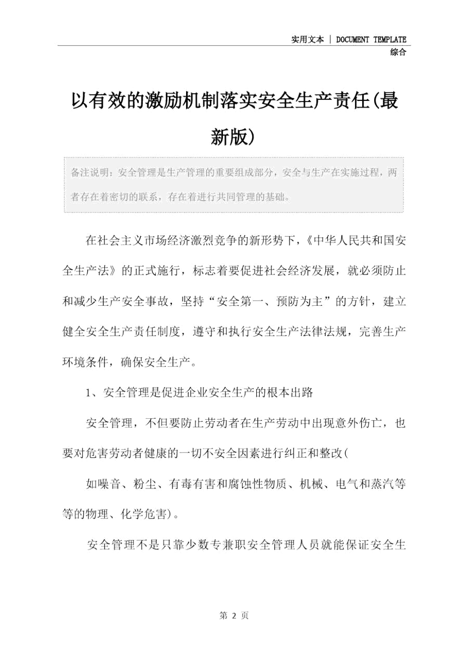 以有效的激励机制落实安全生产责任(最新版).doc_第2页