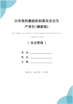 以有效的激励机制落实安全生产责任(最新版).doc