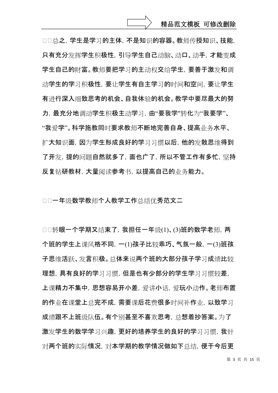 一年级数学教师个人教学工作心得总结优秀范文.docx_第3页