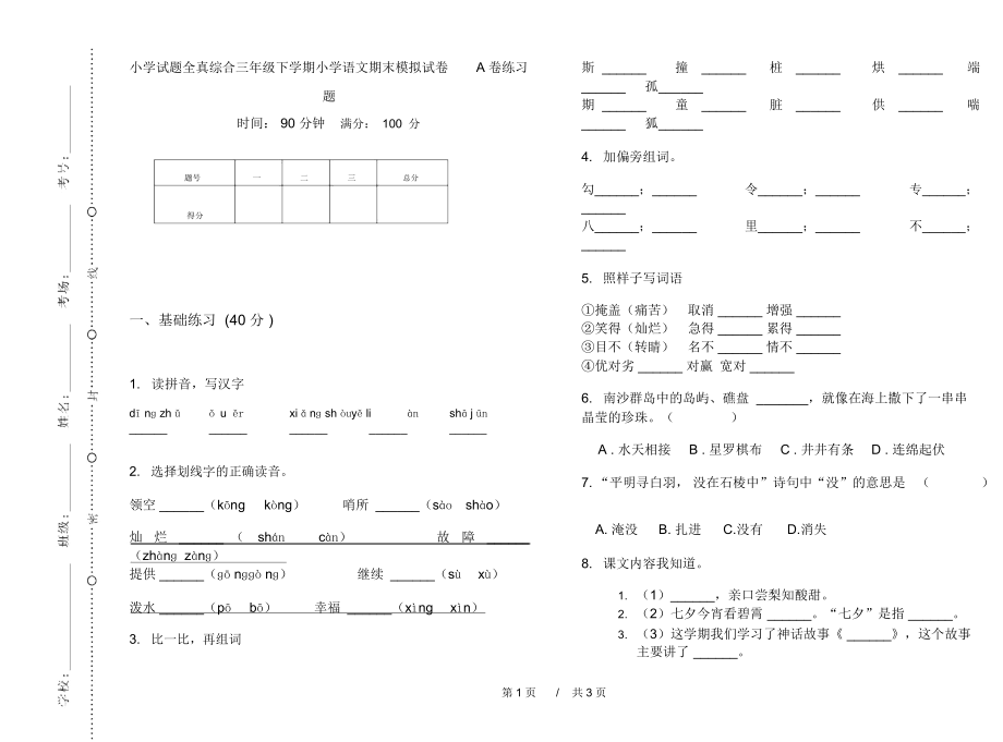 小学试题全真综合三年级下学期小学语文期末模拟试卷A卷练习题.docx_第1页