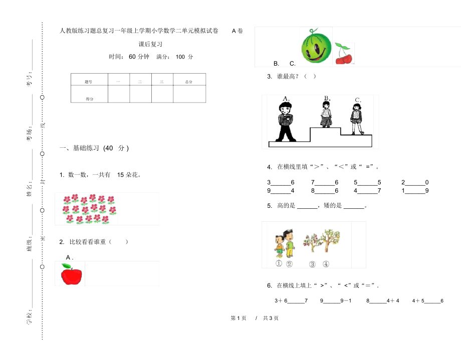 人教版练习题总复习一年级上学期小学数学二单元模拟试卷A卷课后复习.docx_第1页