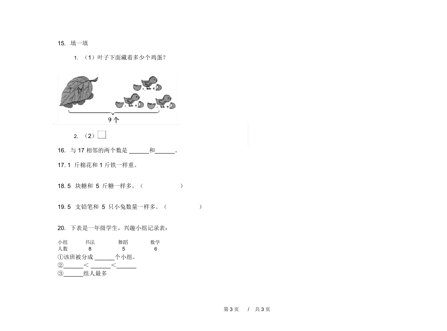 人教版练习题总复习一年级上学期小学数学二单元模拟试卷A卷课后复习.docx_第3页