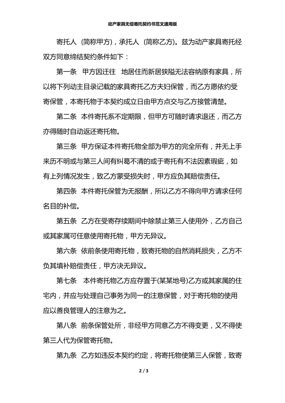 动产家具无偿寄托契约书范文通用版.docx_第2页