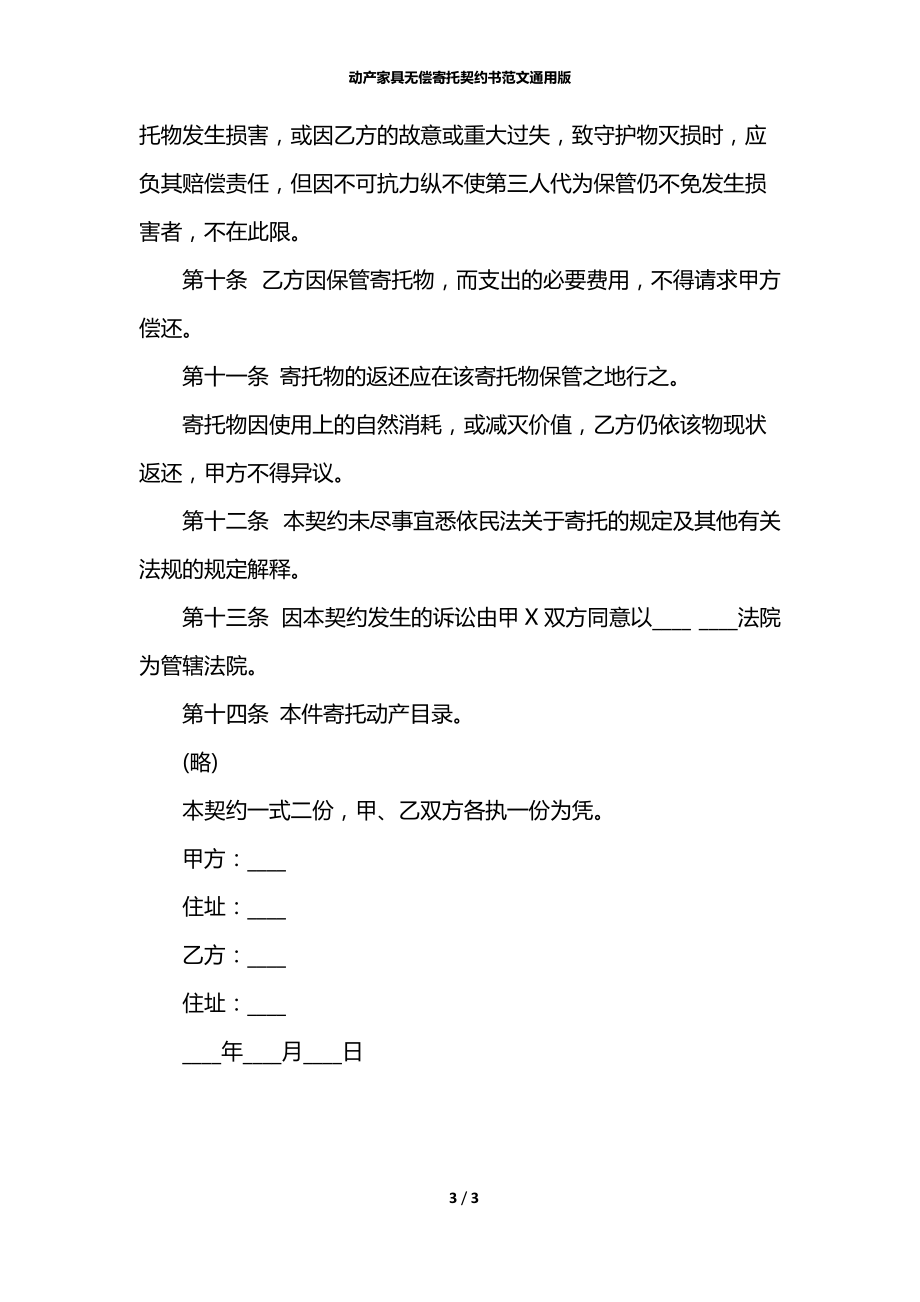 动产家具无偿寄托契约书范文通用版.docx_第3页