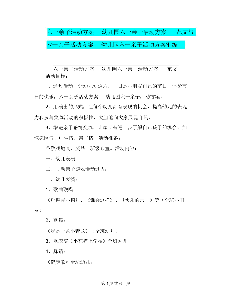 六一亲子活动方案幼儿园六一亲子活动方案范文与六一亲子活动方案幼儿园六一亲子活动方案汇编.docx_第1页