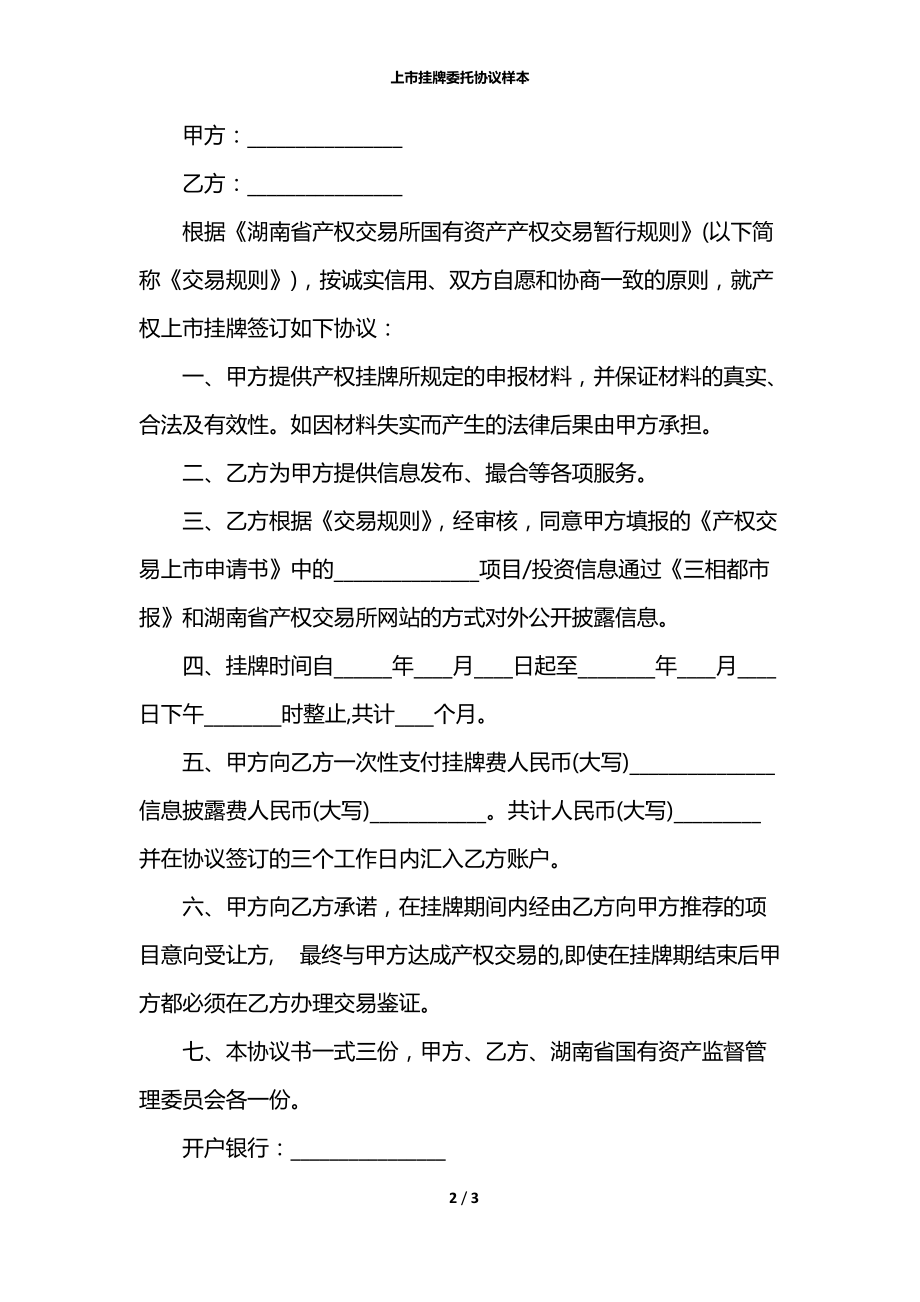 上市挂牌委托协议样本.docx_第2页