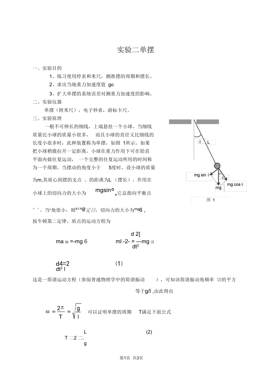 初中八年级(初二)物理实验二(a)重力加速度的测定(用单摆法).docx_第1页