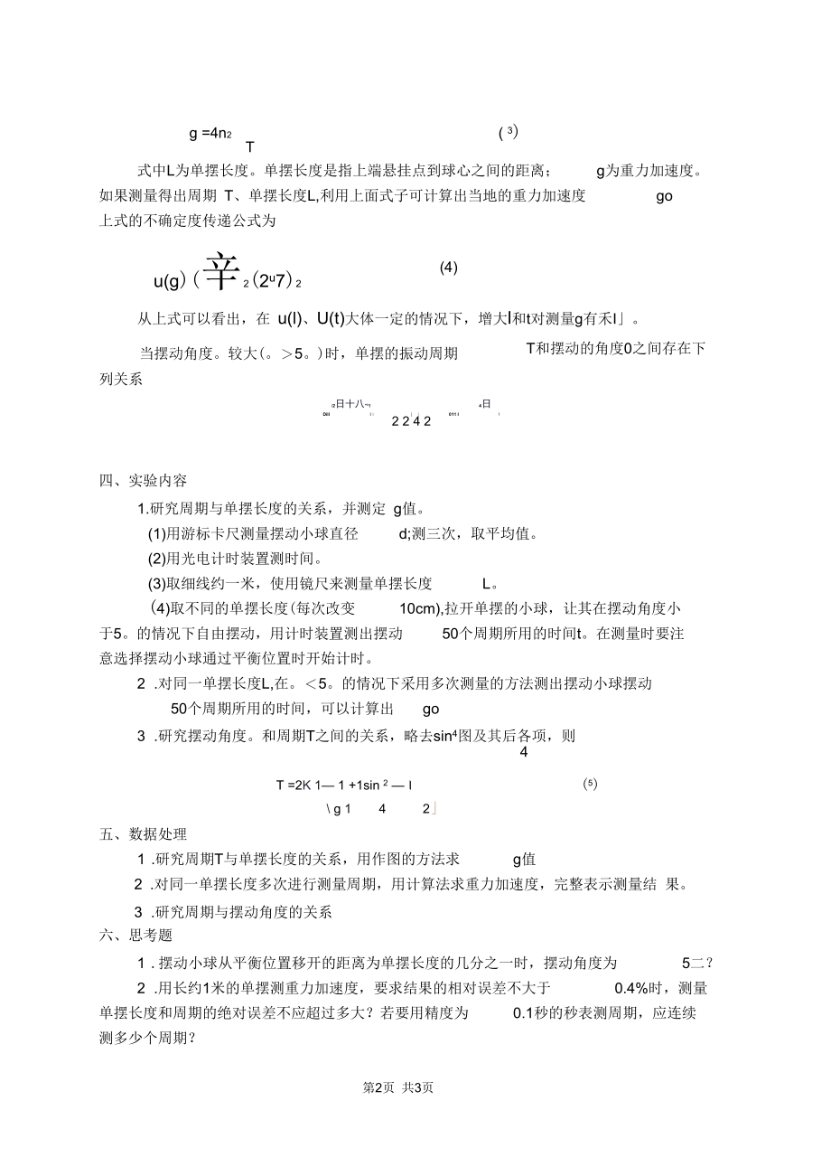 初中八年级(初二)物理实验二(a)重力加速度的测定(用单摆法).docx_第2页