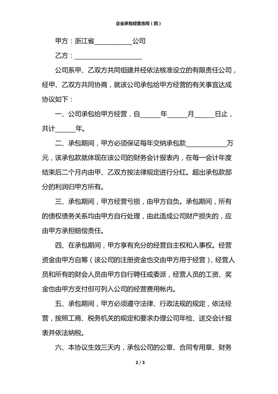 企业承包经营合同（四）.docx_第2页