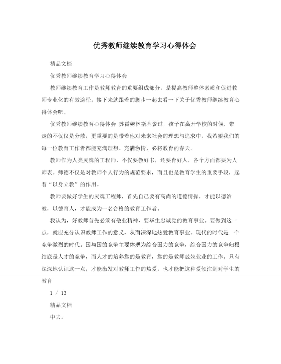 优秀教师继续教育学习心得体会.doc_第1页