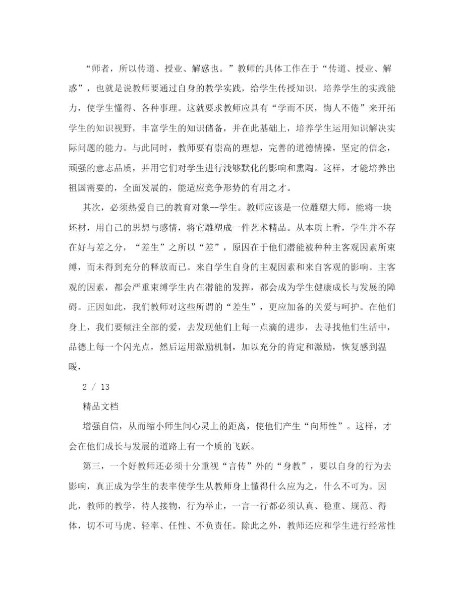 优秀教师继续教育学习心得体会.doc_第2页