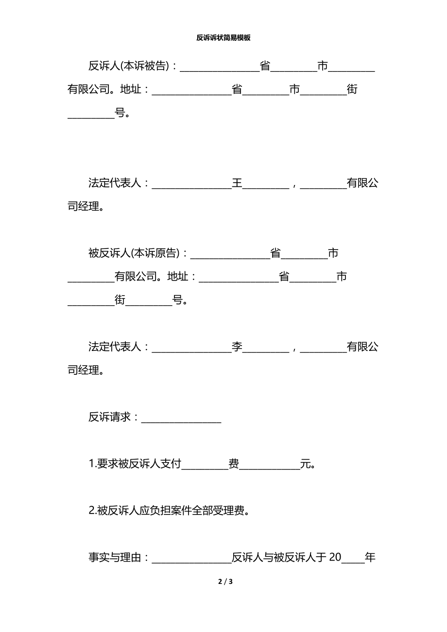 反诉诉状简易模板.docx_第2页