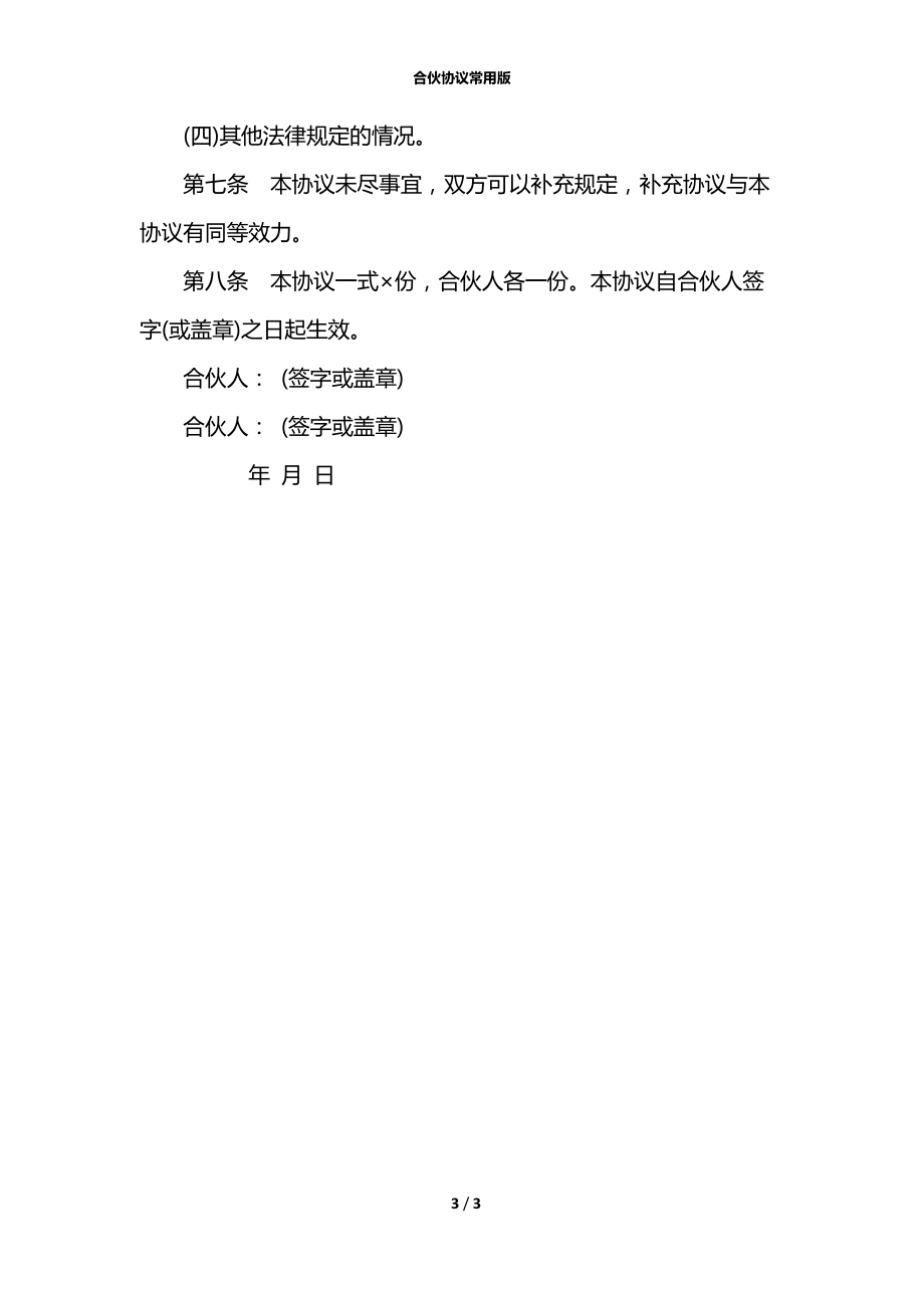 合伙协议常用版.docx_第3页