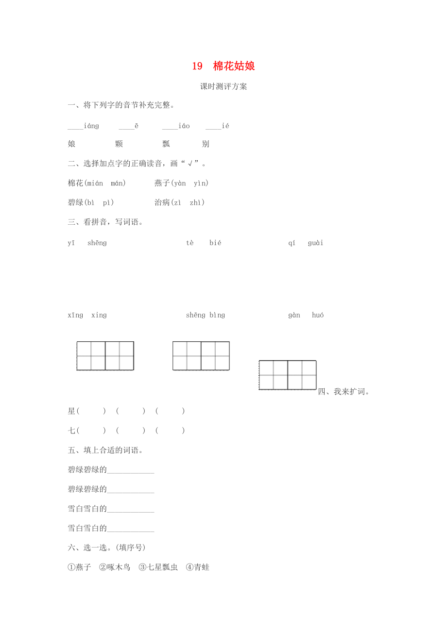 一年级语文下册 课文19《棉花姑娘》同步练习 新人教版-新人教版小学一年级下册语文试题.doc_第1页