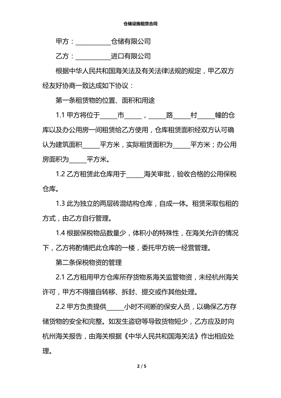 仓储设施租赁合同.docx_第2页