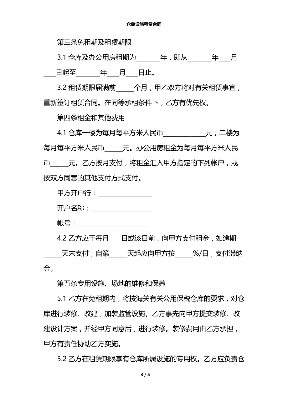 仓储设施租赁合同.docx_第3页