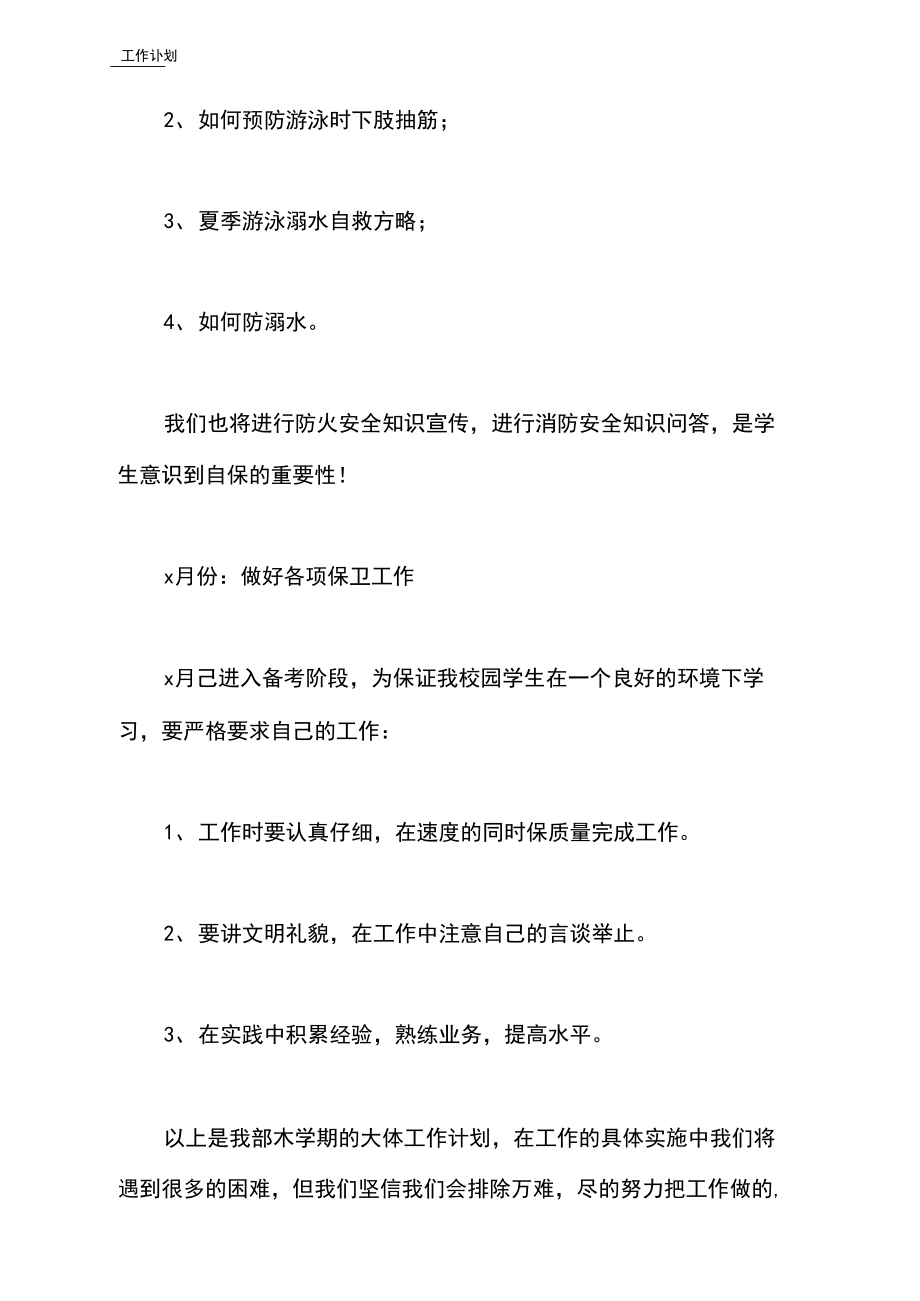 2021年春季开学校园安全教育工作计划.docx_第3页