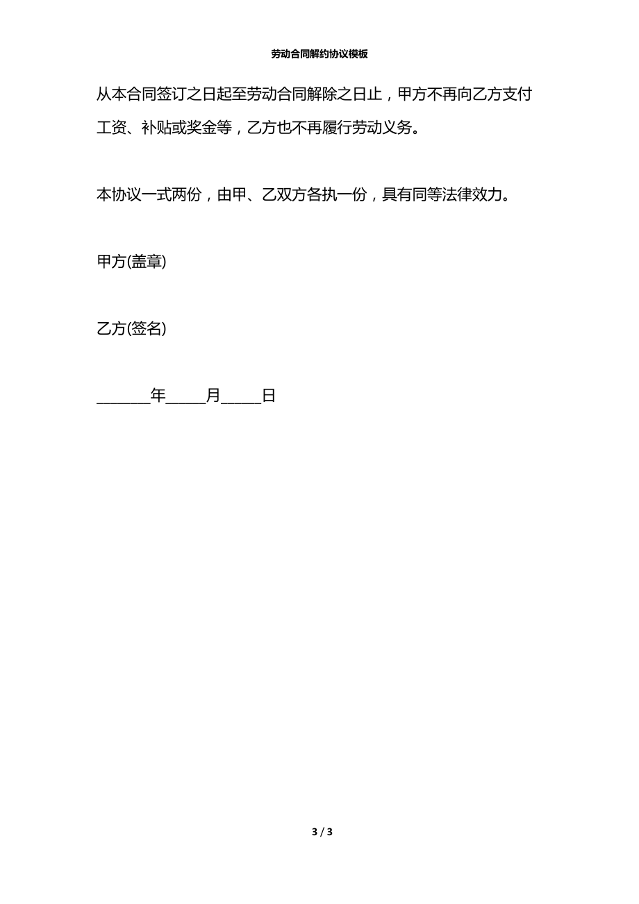 劳动合同解约协议模板.docx_第3页