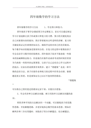 四年级数学的学习方法.docx