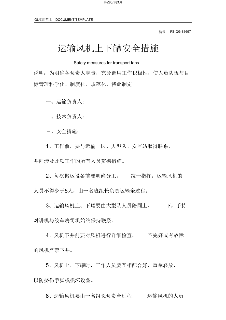 运输风机上下罐安全措施范本.docx_第2页