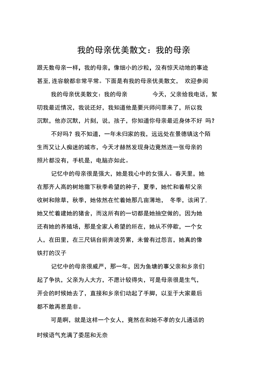 我的母亲优美散文：我的母亲.doc_第1页