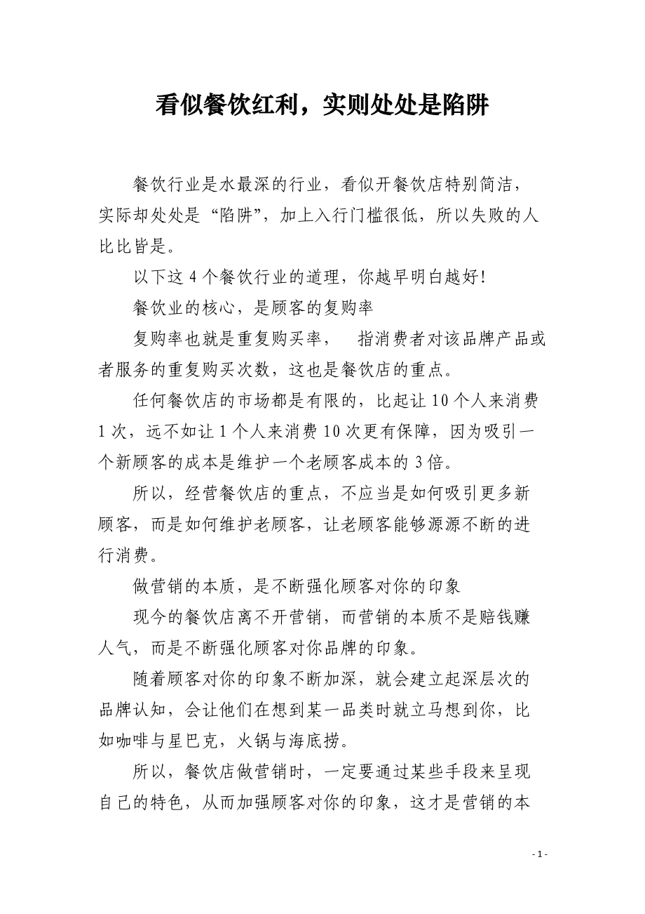 看似餐饮红利实则处处是陷阱.docx_第1页