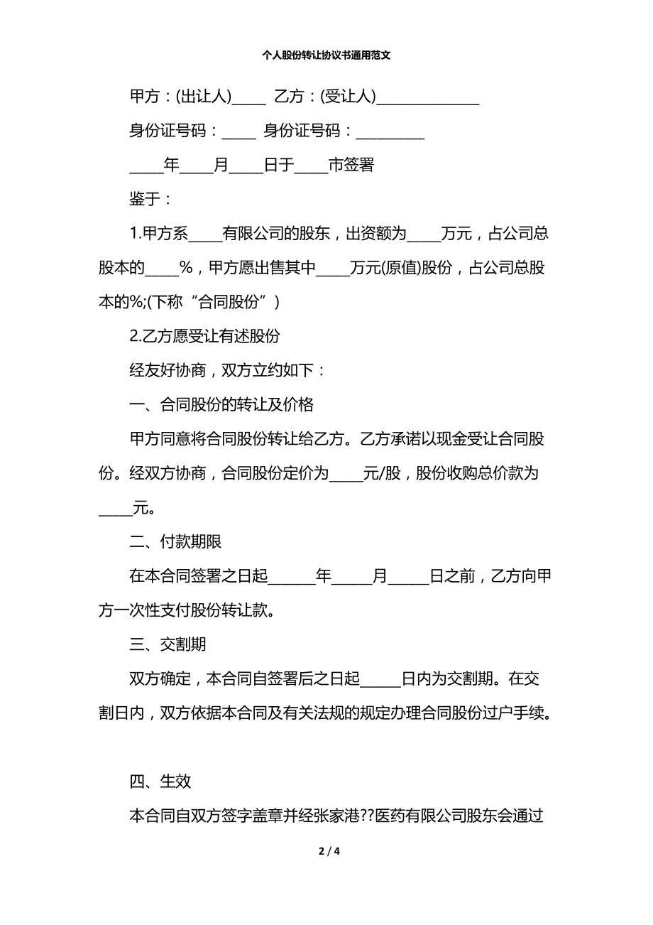 个人股份转让协议书通用范文.docx_第2页