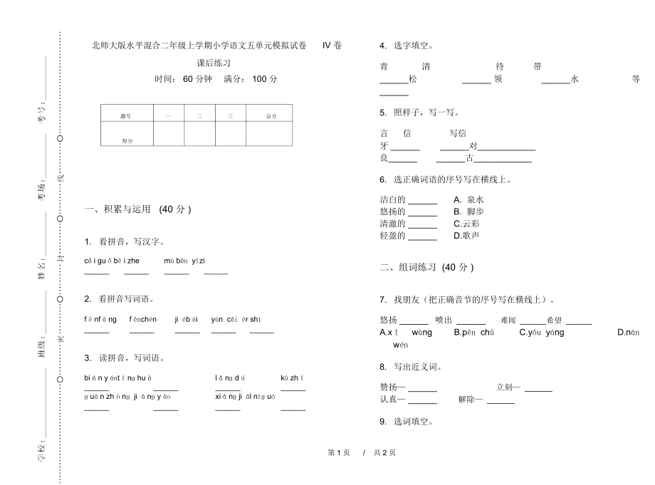 北师大版水平混合二年级上学期小学语文五单元模拟试卷IV卷课后练习.docx_第1页