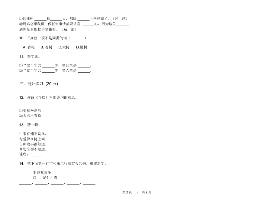 北师大版水平混合二年级上学期小学语文五单元模拟试卷IV卷课后练习.docx_第2页