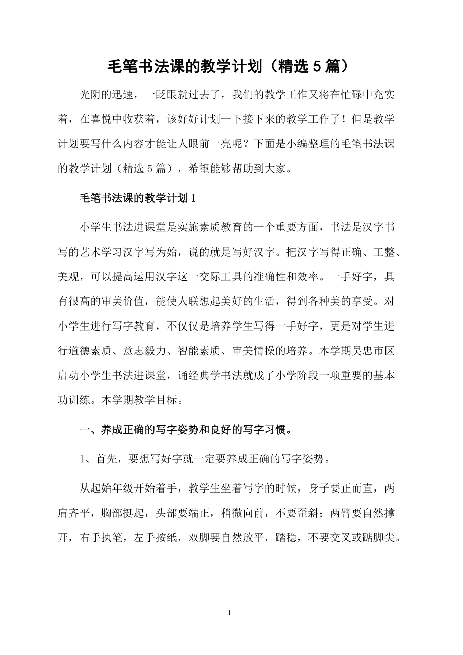 毛笔书法课的教学计划（精选5篇）.doc_第1页