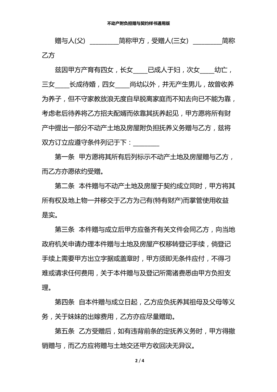 不动产附负担赠与契约样书通用版.docx_第2页