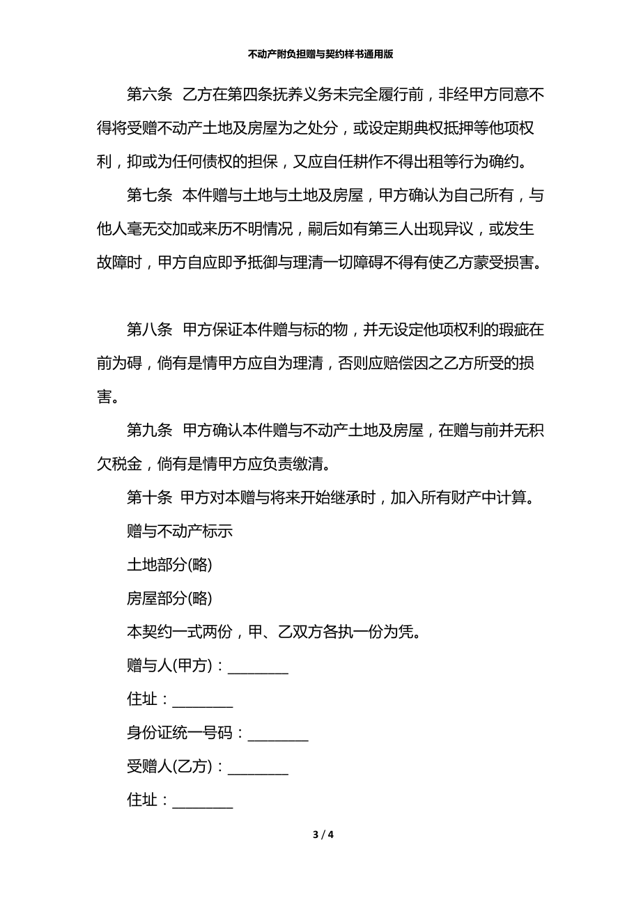 不动产附负担赠与契约样书通用版.docx_第3页