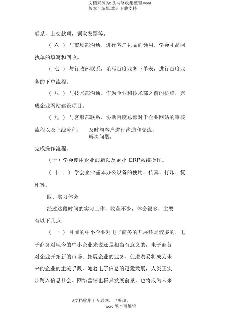 优秀网络销售员实习报告.docx_第3页