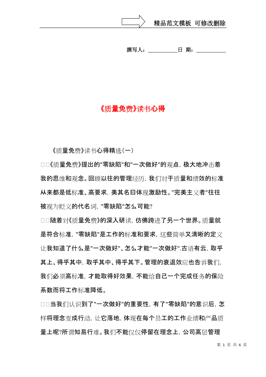 《质量免费》读书心得.docx_第1页