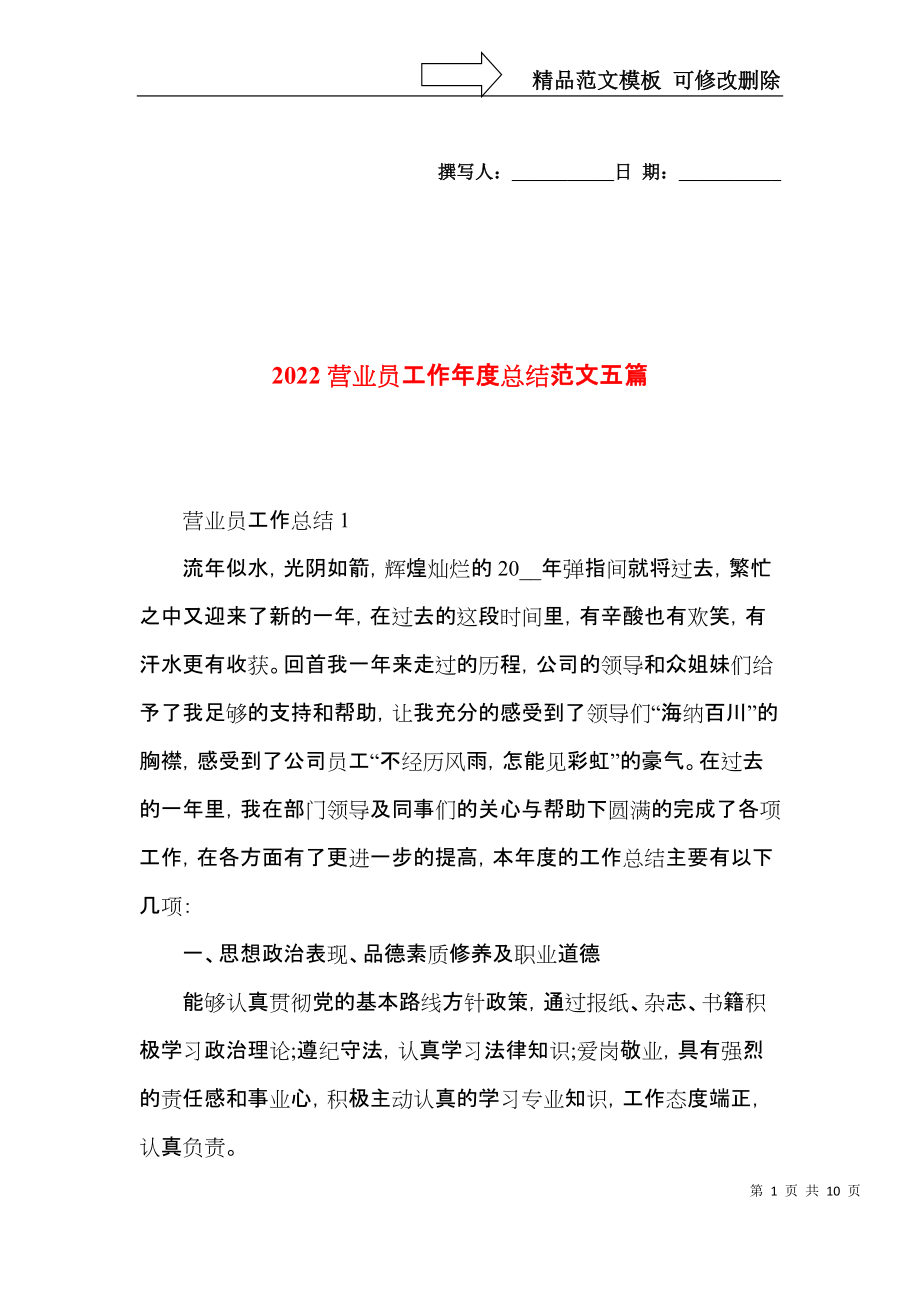 2022营业员工作年度总结范文五篇.docx_第1页