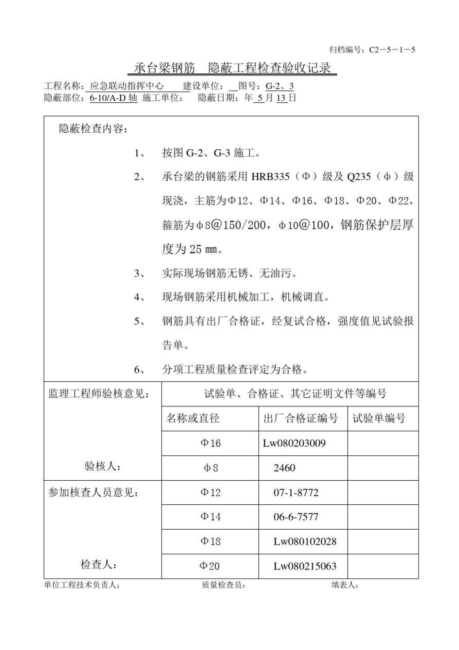 承台梁钢筋隐蔽工程检查验收记录.doc_第1页