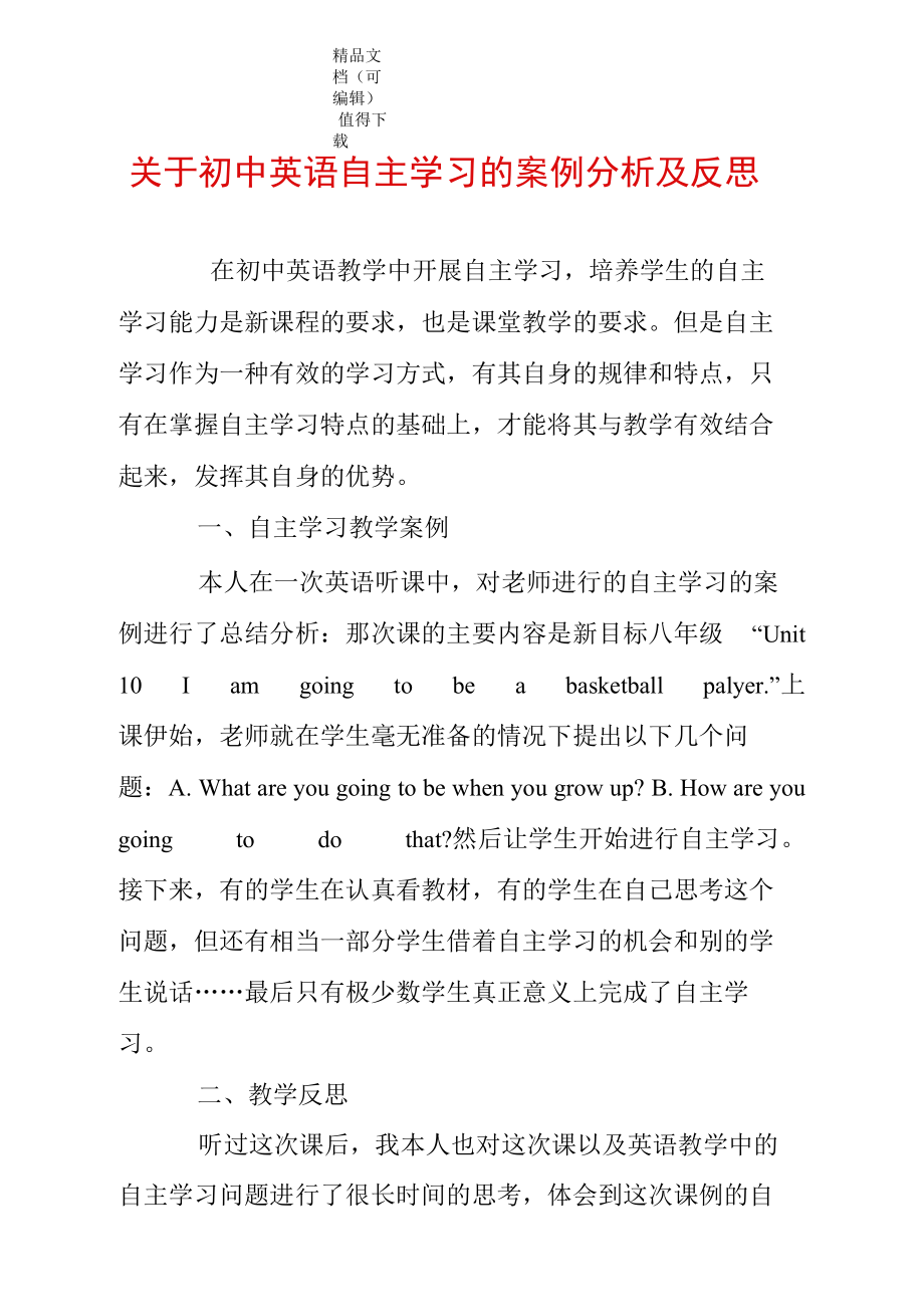 关于初中英语自主学习的案例分析及反思.docx_第1页