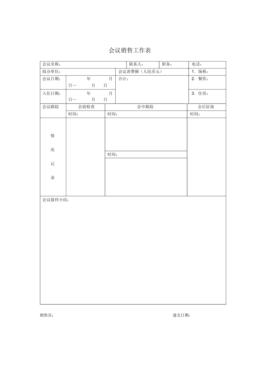 会议销售工作表.docx_第1页