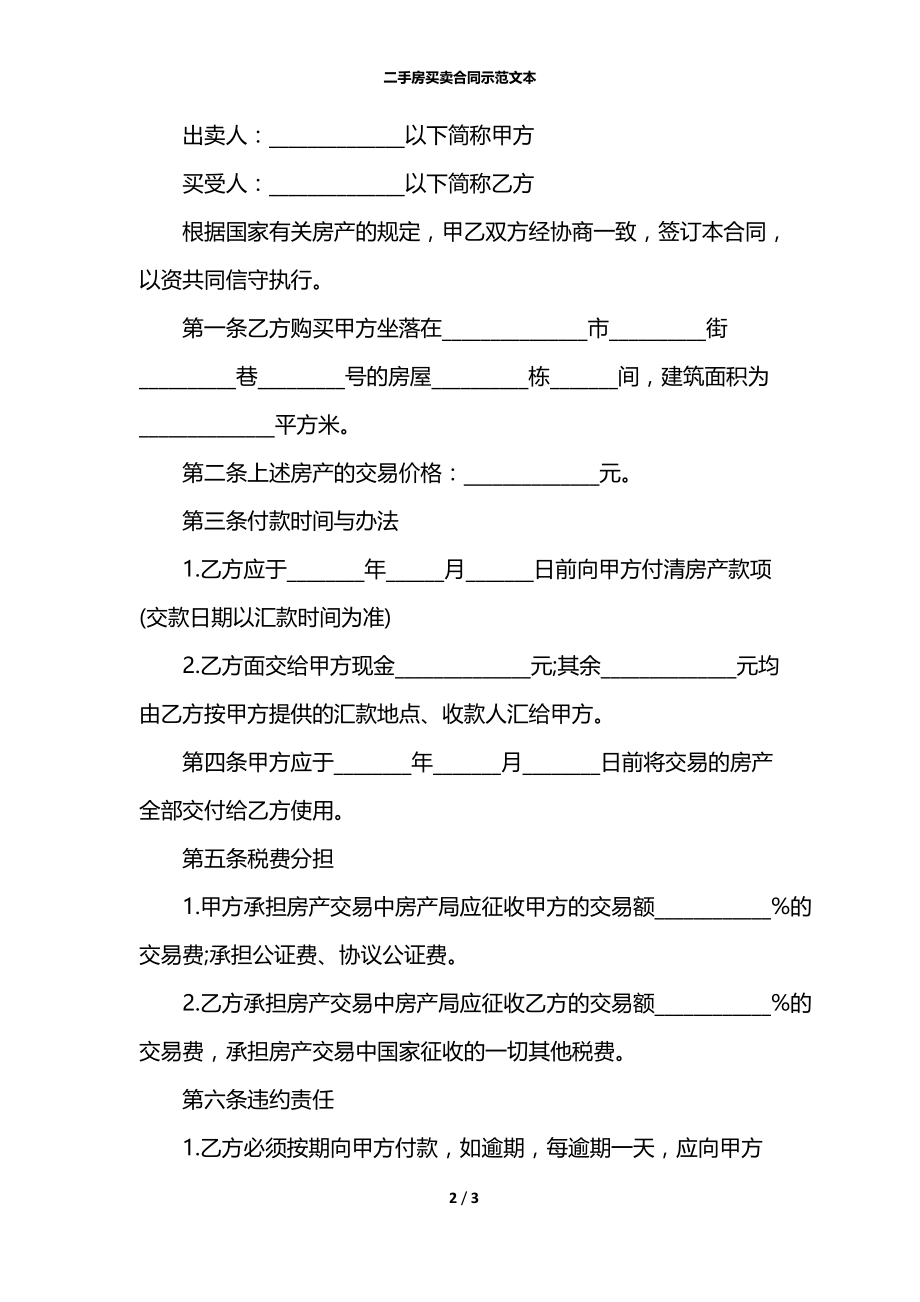 二手房买卖合同示范文本.docx_第2页